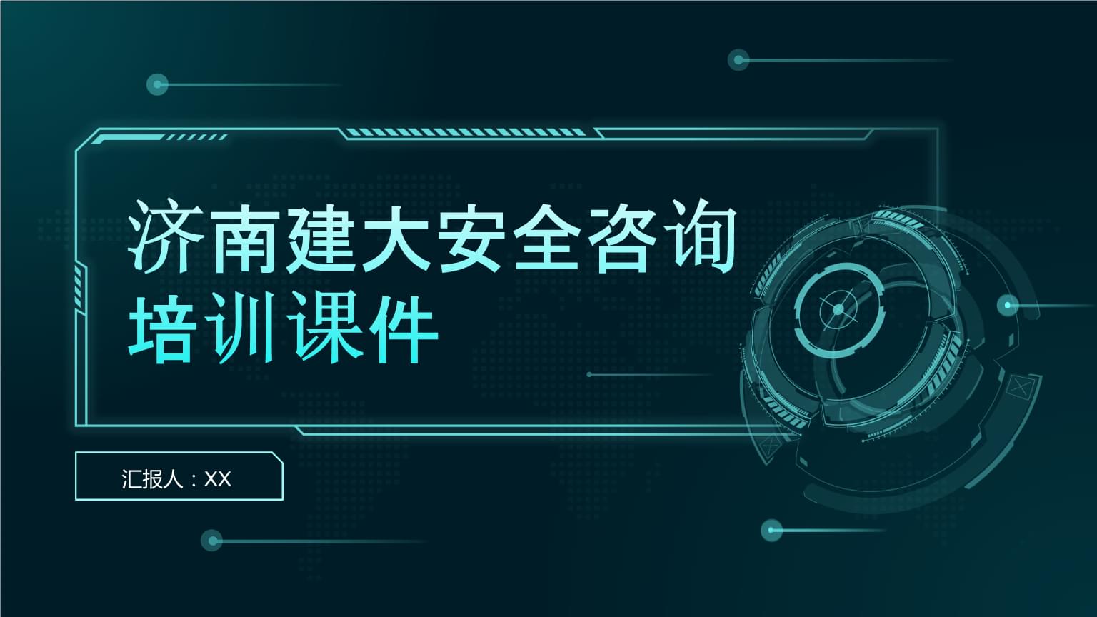 济南建大安全咨询培训课件 构建全方位安全咨询服务体系