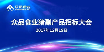 众品食业2018年上半年猪副产品招标公告及安全咨询服务解析